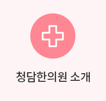 청담한의원소개