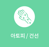 아토피/건선