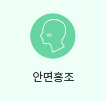 안면홍조