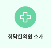 청담한의원소개