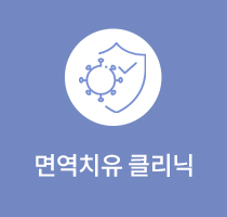 면역치유클리닉