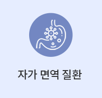 자가면역질환