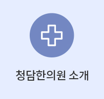 청담한의원소개